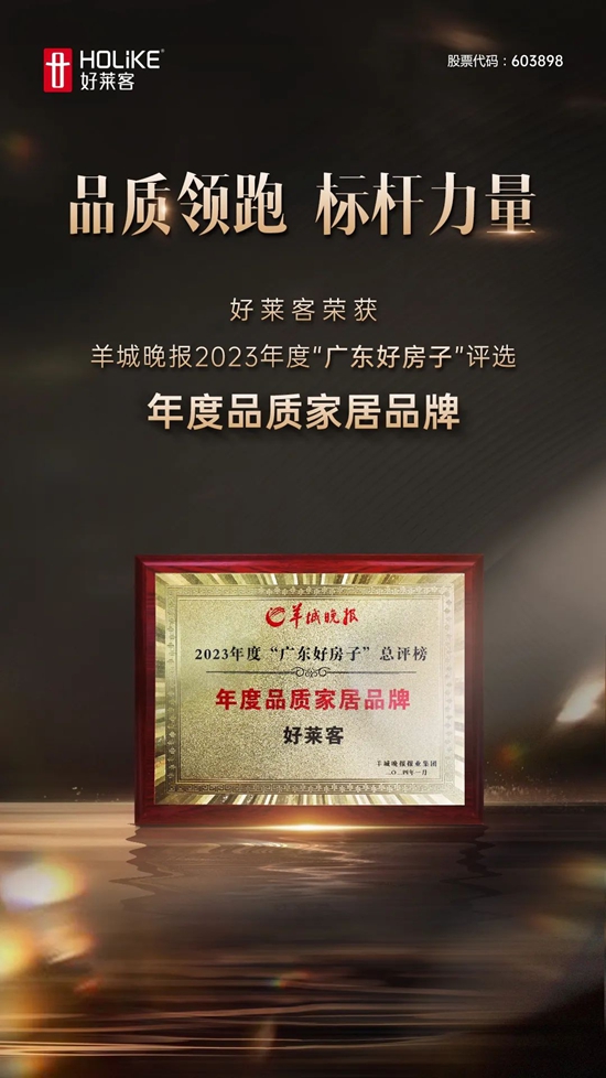 好莱客喜获羊城晚报2023“广东好房子”评选“年度品质家居品牌”