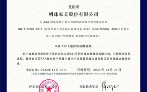 AAA级！掌上明珠家居荣获工信部两化融合管理体系最高等级评定证书！
