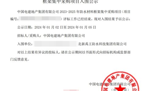 连续2年！北新防水入围中国电建地产2023–2025年防水集采