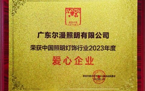尔漫照明荣获中国照明灯饰行业2023年度《爱心企业》荣誉