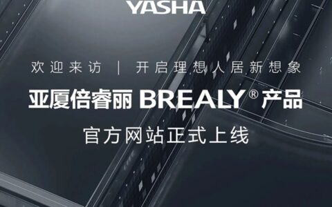 开启理想人居新想象，亚厦倍睿丽BREALY产品官方网站正式上线