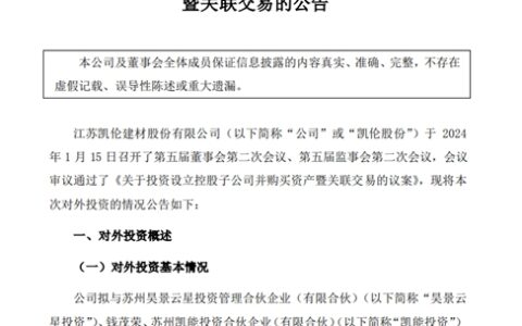 凯伦股份拟设立零碳科技公司并购买资产