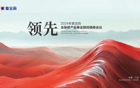 2024嘉宝莉全装修经销商会议圆满举办