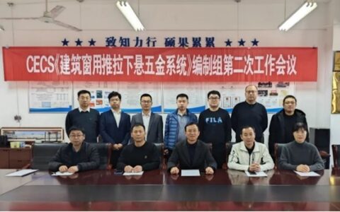 CECS标准《建筑窗用推拉下悬五金系统》编制组第二次工作会议
