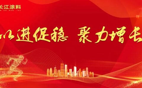 长江涂料：以进促稳 聚力增长