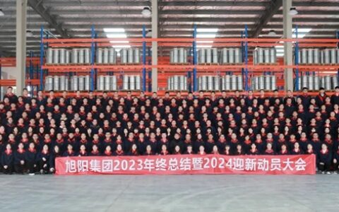 旭阳集团2023年终总结暨2024迎新动员大会圆满闭幕！