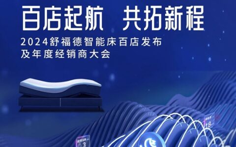 舒福德智能床与居然之家达成战略合作，2024年品牌全面升级