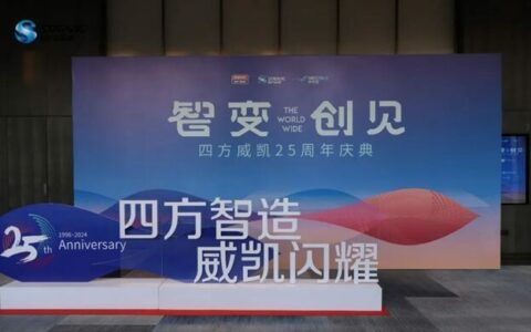 四方威凯集团隆重举办25周年庆暨2024年迎新年会