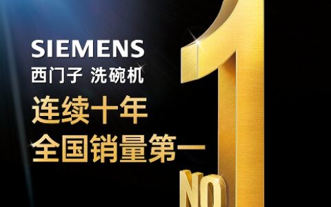 携手共创行业标准，博西家电引领本土化创新之路