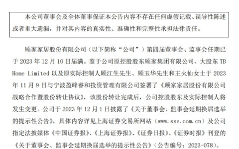 顾家家居最新人事变动：顾江生留任非独董候选人
