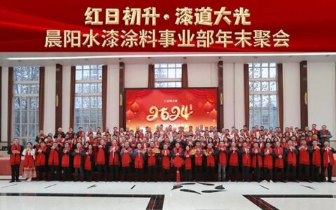 红日初升 漆道大光 |晨阳水漆年末聚会圆满举行