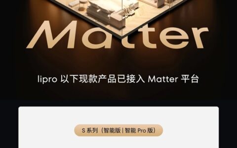 lipro 正式支持 Matter 协议！