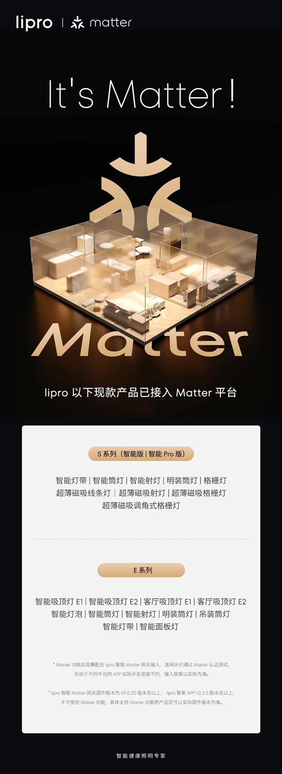 lipro 正式支持 Matter 协议！