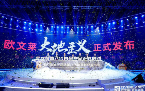 欧文莱第八代符号产品“大地主义”正式发布