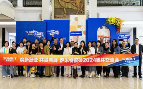 焕新跃变 共攀新峰 萨米特瓷砖举行2024媒体交流会
