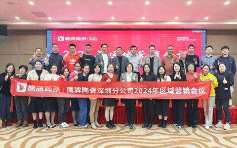 鹰牌陶瓷深圳分公司2024年区域营销会议圆满举行