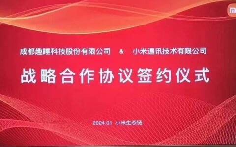 小米与趣睡科技达成「战略合作协议」共同打造床品家居新格局