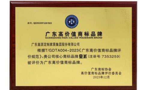 皇派门窗荣获「广东高价值商标品牌」