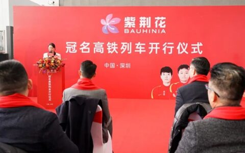 紫荆花高铁冠名品牌专列第二列盛大启航！