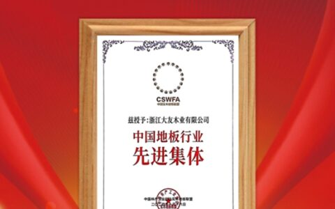 大友地板荣获“中国地板行业先进集体”称号