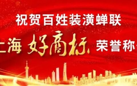 百姓装潢蝉联”上海好商标”荣誉称号