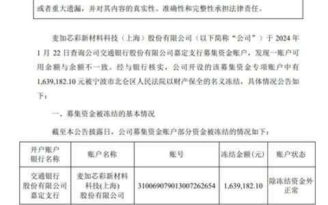 突发！麦加芯彩出事了！部分募集资金被法院冻结