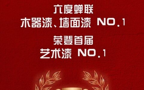 立邦登顶2024年中国顾客推荐度指数（C-NPS）墙面漆、木器漆、艺术漆三榜榜首！