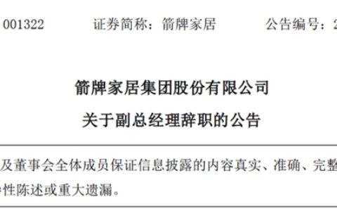 箭牌家居副总裁张德华离职