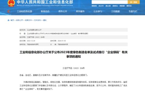 14家照明相关企业入选工信部2023年度绿色制造名单