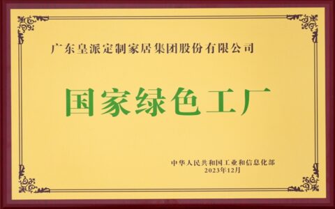 皇派门窗“国家级绿色工厂”推动行业可持续发展