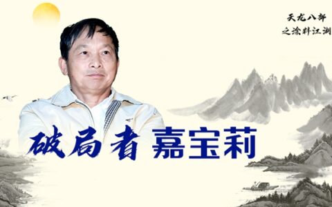 天龙八部之破局者嘉宝莉 | 仇启明雄心未改