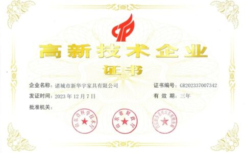 诸城市新华宇家具有限公司再次被认定为“高新技术企业”。