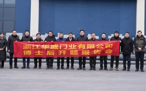 浙江华威门业博士后工作站开题报告会顺利召开