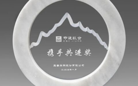欧普照明荣膺中建玖合首届供应商大会“携手共进奖”