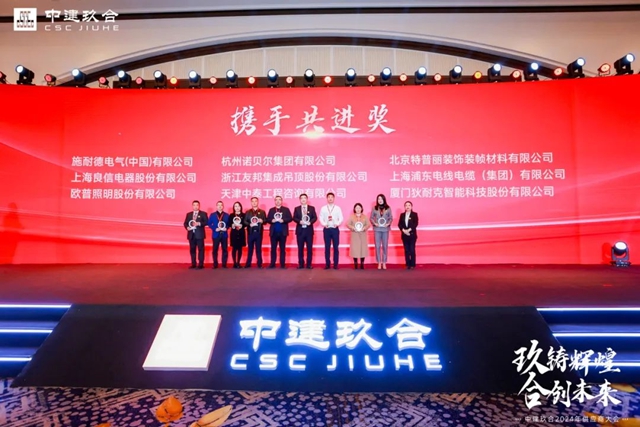 欧普照明荣膺中建玖合首届供应商大会“携手共进奖”
