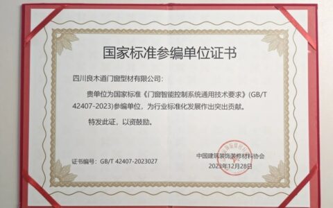 良木道门窗集团荣获国家标准参编单位证书，董事长缪培友获颁参编人证书