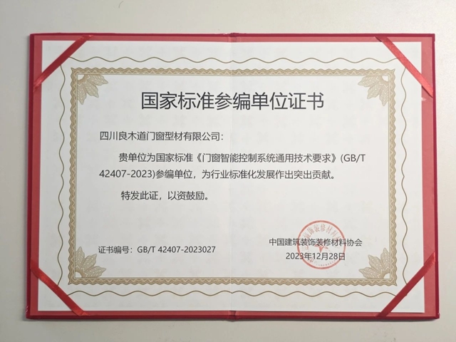 良木道门窗集团荣获国家标准参编单位证书，董事长缪培友获颁参编人证书