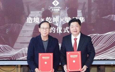 左右家居旗下品牌造境X乾坤正式签约设计大师梁景华，开启联名新时代