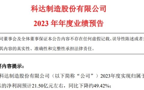 科达制造预计2023年净利为21.5亿元左右