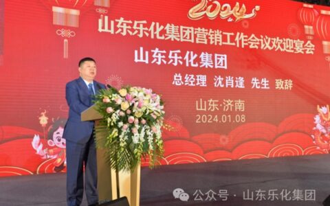 山东乐化集团2024年营销工作会议圆满成功
