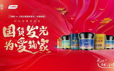 三棵树携人民日报派亿元消费券，国货发光助力全民美好生活！