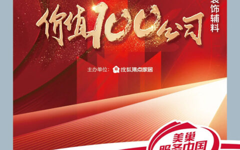 环保家居守护者—美巢荣获“2023中国家居行业价值100公司”
