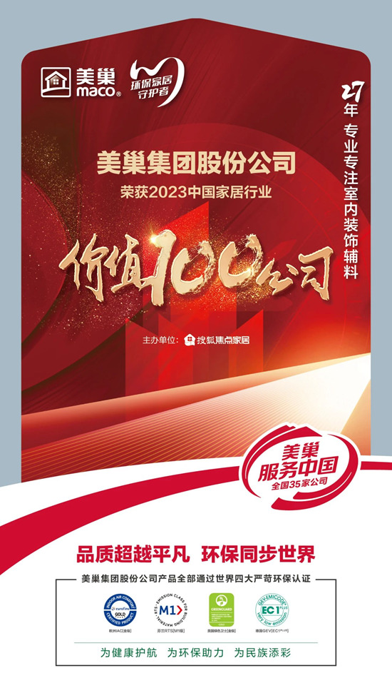 环保家居守护者—美巢荣获“2023中国家居行业价值100公司”