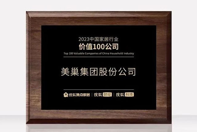 环保家居守护者—美巢荣获“2023中国家居行业价值100公司”