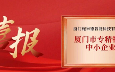 施米德通过“专精特新”企业认定