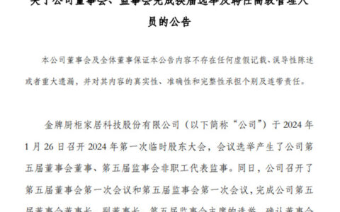 最新！金牌厨柜完成换届：温建怀任董事长，潘孝贞为总裁