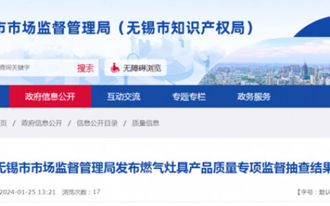 江苏省无锡市市场监督管理局发布燃气灶具产品质量专项监督抽查结果