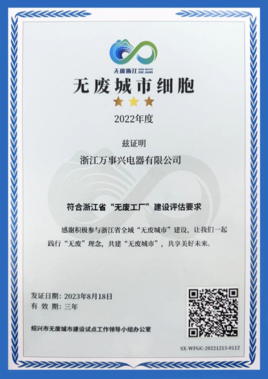 万事兴荣获省级“无废工厂”称号！