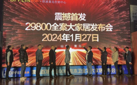 欧派全球好物节！29800全案大家居套餐发布会重磅来袭