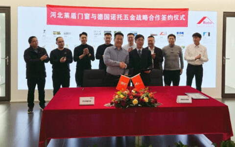 德国诺托五金与河北莱盾门窗战略合作签约仪式圆满成功
